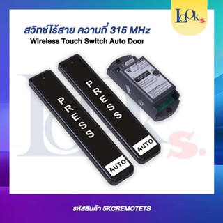 สวิทช์ไร้สาย ความถี่ 315 MHz (wireless Touch Switch Aoto Door)