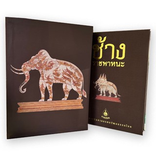 รฤกหนังสือเก่า :  ช้างราชพาหนะ ปกแข็ง+พร้อมกล่อง (สภาพใหม่)