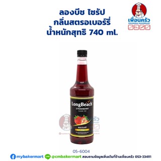 Longbeach Strawberry Syrup ลองบีช ไซรัป กลิ่นสตรอเบอร์รี่ 740 ml.(05-6004)