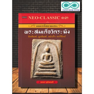 หนังสือ NEO-CLASSIC ๑๓ ถอดรหัสลายแทงพระสมเด็จวัดระฆัง ผิดพิมพ์ ถูกพิมพ์ อย่างไร เอาให้แน่ : พระเครื่อง เครื่องรางของขลัง