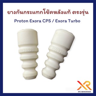 Proton ยางกันกระแทกโช๊คหลังแท้ ตรงรุ่น Exora CPS / Exora Turbo