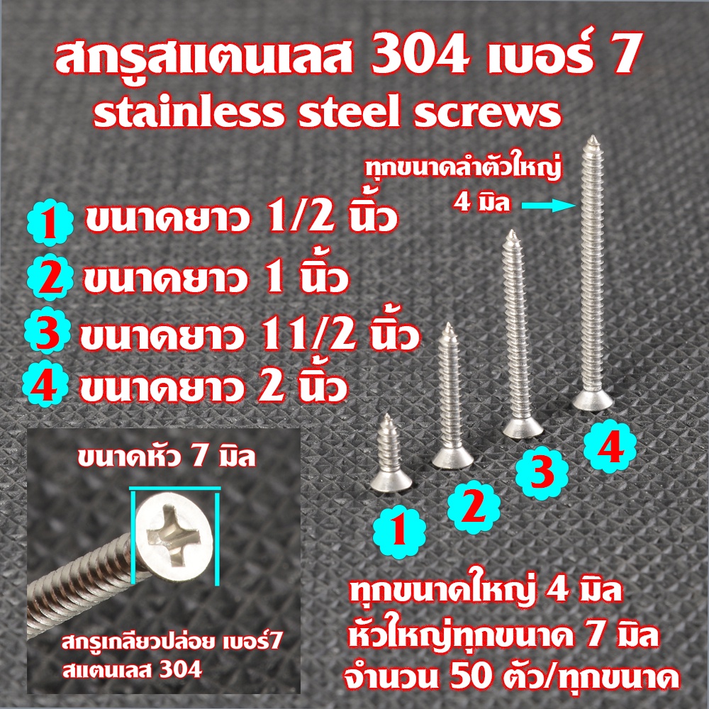 สกรูสแตนเลส สกรูเกลียวปล่อย สแตนเลส 304 แท้ หัว F เบอร์ #7 (จำนวน 50 ตัว) มี 4 ขนาด