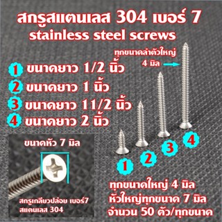 สกรูสแตนเลส สกรูเกลียวปล่อย สแตนเลส 304 แท้ หัว F เบอร์ #7 (จำนวน 50 ตัว) มี 4 ขนาด