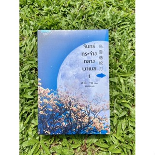 Inlinesbooks : จันทร์กระจ่างกลางเงาเมฆ 1-2 / Ding Mo (ติงโม่) พันมัย  แปล