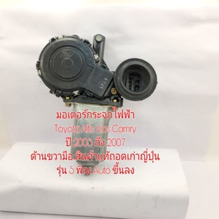 มอเตอร์กระจกไฟฟ้า Toyota Altis Vios Camry ปี 03 ถึง 07 ออโต้ขึ้นลง 5 Pin สินค้าแท้ถอดเก่าญี่ปุ่น