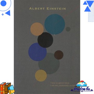 หนังสือ Albert Einstein ผู้แต่ง : อัลเบิร์ต ไอน์สไตน์ สนพ.สำนักพิมพ์แสงดาว หนังสือจิตวิทยา การพัฒนาตนเอง