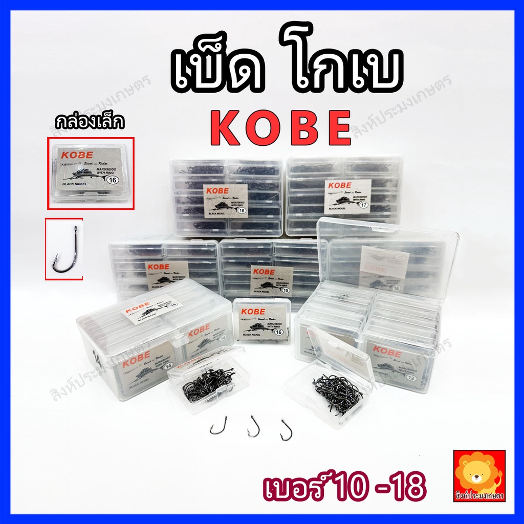 ตะขอเบ็ด เบ็ดตกปลา เบ็ด โกเบ KOBE แบบมีรู ขายเป็นกล่อง ตาเบ็ด ดวงเบ็ด ตัวเบ็ด ตก