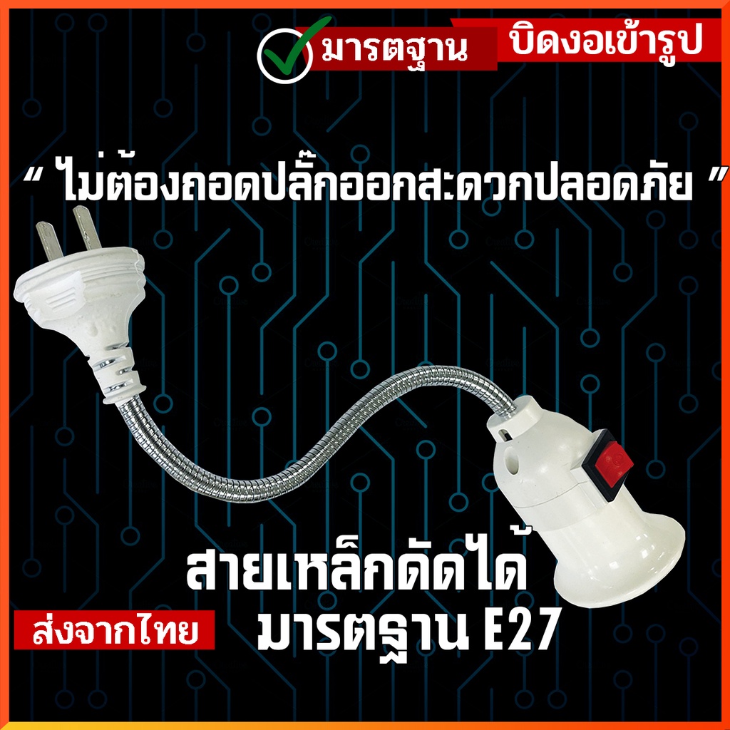 ขั้วต่อหลอดไฟ E27 มีสวิทซ์ บิด - งอ - ยืดหยุ่นได้ ยาว 23cm ต่อกล้องวงจรปิดได้ อะแดปเตอร์ต่อหลอดไฟ