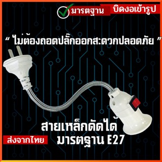 ขั้วต่อหลอดไฟ E27 มีสวิทซ์ บิด - งอ - ยืดหยุ่นได้ ต่อกล้องวงจรปิดได้ อะแดปเตอร์ต่อหลอดไฟ สินค้าพร้อมส่ง