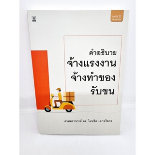 (แถมปกใส) คำอธิบายกฎหมายจ้างแรงงาน จ้างทำของ รับขน ไผทชิต เอกจริยกร TBK0986 sheetandbook