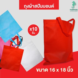 (10ใบ/แพ็ค) กระเป๋าผ้า ถุงผ้าสปันบอนด์ ถุงใส่ของ PP Bag (โรงงานมาเอง)ขนาด 16x18 นิ้ว พร้อมส่ง &gt;11740&lt;