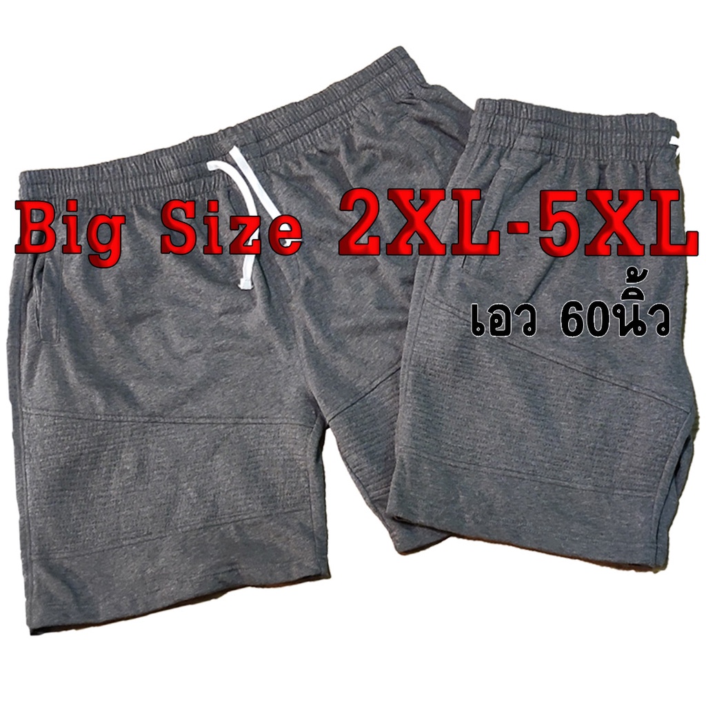 กางเกงขาสั้นผู้ชาย ไซส์ใหญ่  รุ่นตีตะเข็บ 2XL-5XL เอว 60 นิ้ว เนื้อผ้านุ่ม ใส่สบาย กางเกงคนอ้วนเอวยางยืด ขาสั้นไซส์ใหญ่