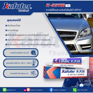 K-5911B กาวซิลิโคนยางกันรั่วซึมสีดำ (RTV) ขนาด 100 กรัม