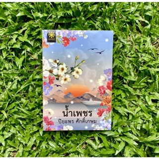 Inlinesbooks : น้ำเพชร / ปิยะพรศักดิ์เกษม