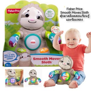 Fisher Price Linkimals Smooth Moves Sloth ตุ๊กตาสล็อตสอนเรียนรู้และร้องเพลง