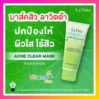 [โปรใหม่!  เก็บปลายทางได้ มีของแถม!!] La Vitta Acne Clear Mask Lavita มาร์คหน้า ลดสิว ลดสิวอุดตัน ช่วยให้ผิวชุ่มชื่น 25g