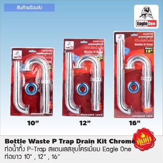 ท่อน้ำทิ้ง P-TAP สเตนเลสชุบโครเมี่ยม มี 3 ขนาด 10 นิ้ว 12 นิ้ว 16 นิ้ว ตรา Eagle One