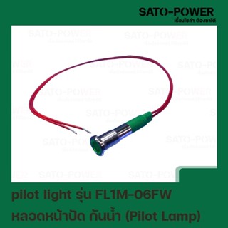 pilot light รุ่น FL1M-06FW หลอดหน้าปัด กันน้ำ (Pilot Lamp) Ø6 mm 220V สีเขียว