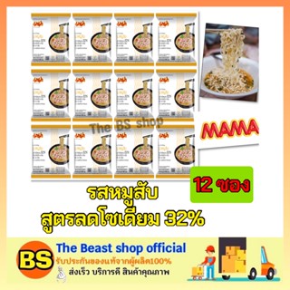 The Beast shop (12ซอง) Mama มาม่า รสหมูสับสูตรลดโซเดียม32% บะหมี่กึ่งสำเร็จรูป Instant noodles อาหารแห้ง ราคาถูก โซเดียม