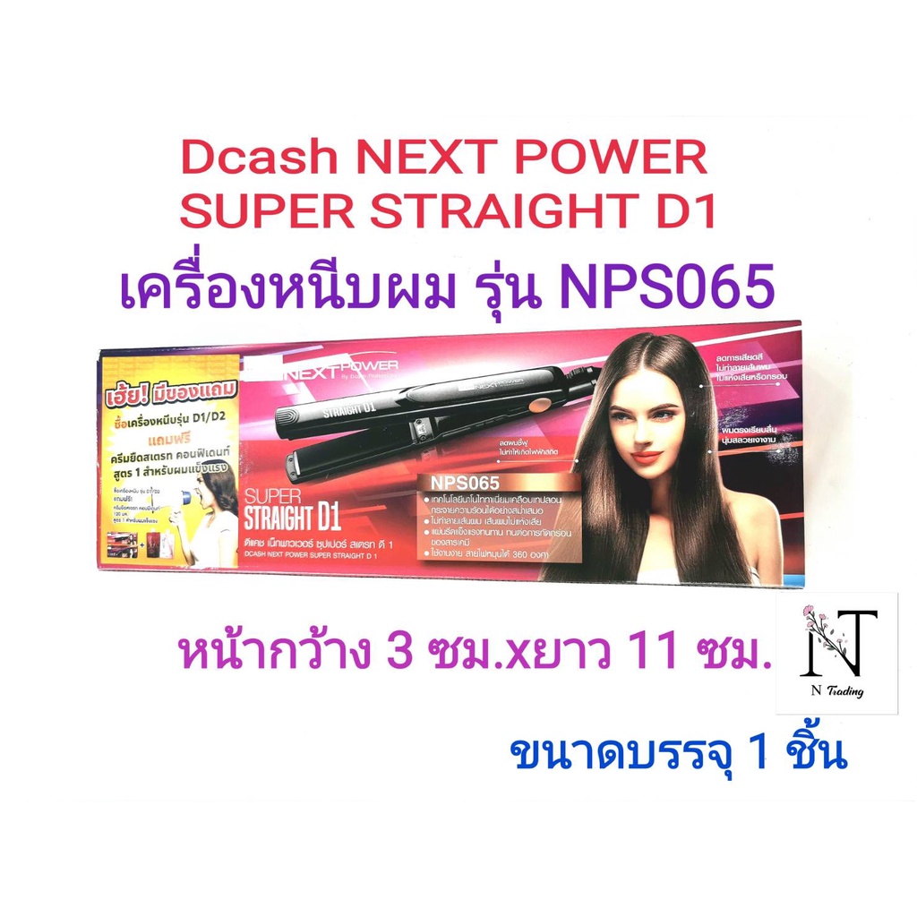 เครื่องหนีบผม ดีแคช เน็กพาวเวอร์ ซุปเปอร์ สเตรท ดี1 บรรจุ 1 ชิ้น/Dcash NEXT POWER SUPER STRAIGHT D1 