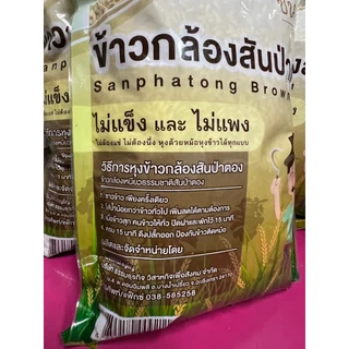 ข้าวกล้องสันป่าตอง ตราขันทอง ขนาด 1 กิโลกรัม (4ถุง) (((RARE ITEM)))