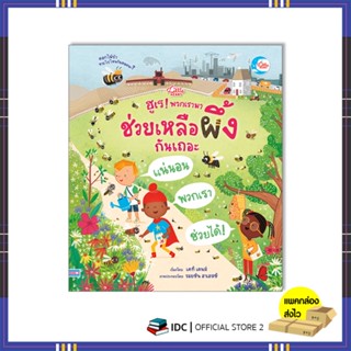 หนังสือ ฮูเร! พวกเรามาช่วยเหลือผึ้งกันเถอะ 9786164873292