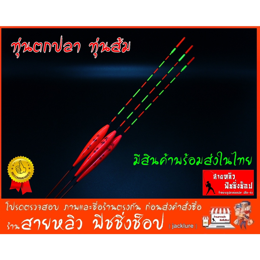 ทุ่นแดง ทุ่นตกปลา ชิงหลิว สปิ๋ว ทุ่นตกปลา อาการไว ยาวพิเศษ (มีสินค้าพร้อมส่งในไทย)