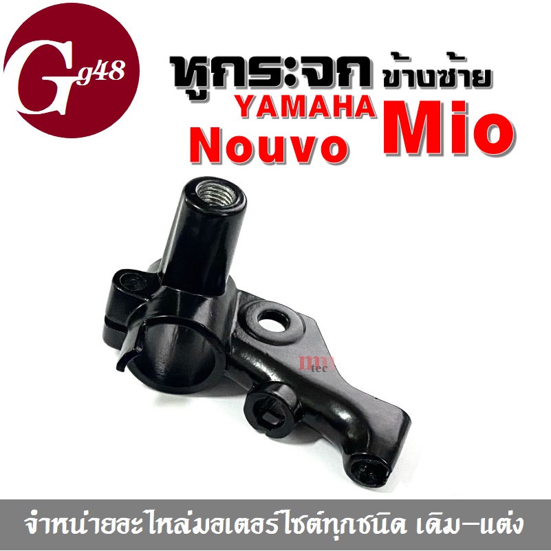 หูกระจก ข้างซ้าย mio nouvo มิโอ/ นูวโว รัดแฮนด์ ปะกับหูกระจก ปะกับ กระจกmioข้างซ้าย