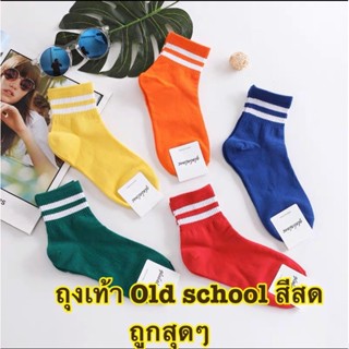 ถุงเท้า Old school สีสดถูกมาก