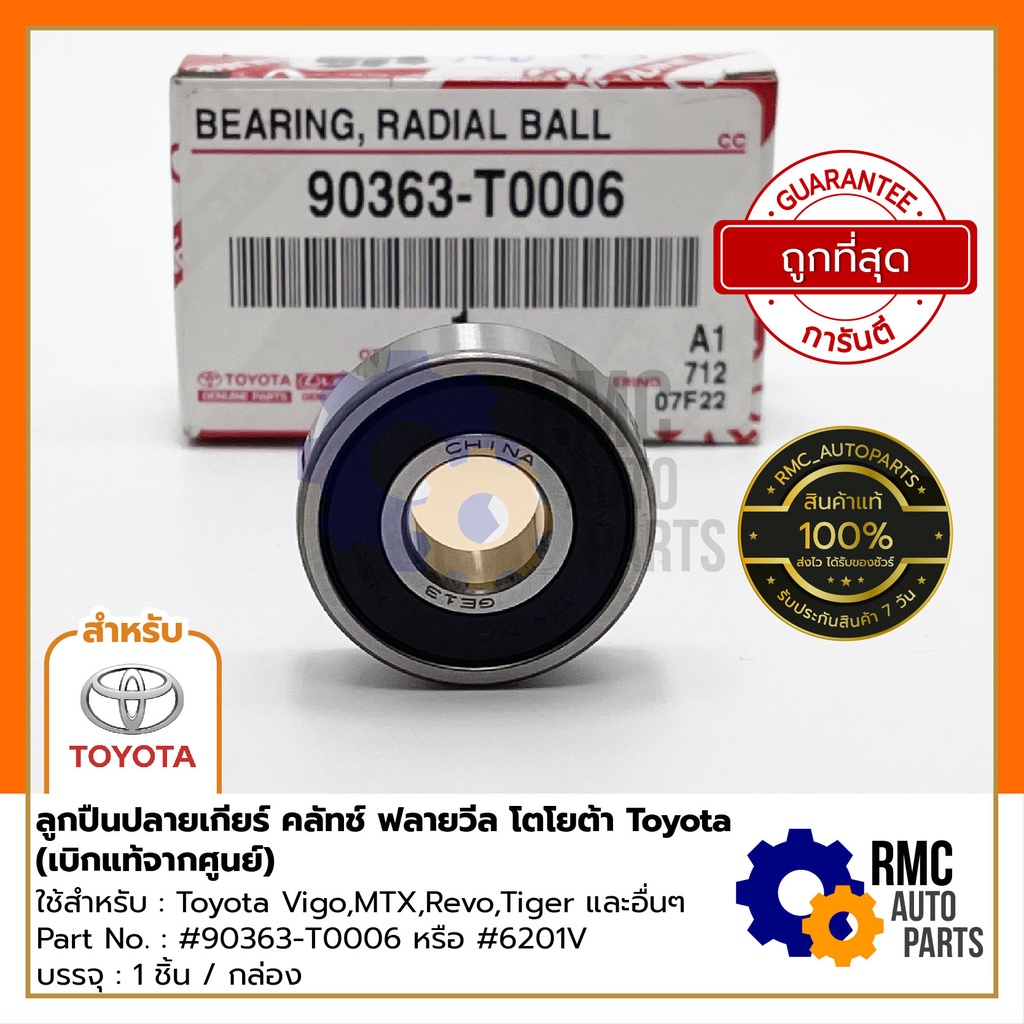 TOYOTA ลูกปืนปลายเกียร์ คลัทช์ ฟลายวีล โตโยต้า Vigo,MTX,Revo,Tiger | Part No. #90363-T0006 #6201V ( เบิกแท้จากศูนย์)