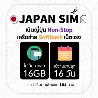 Japan SIM ซิมญี่ปุ่น ซิม Softbank ซิมเน็ต 4G มากสุด 16GB ซิมต่างประเทศ เน็ตไม่จำกัด