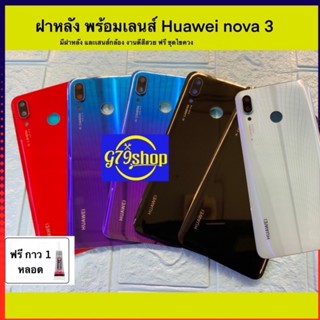 ฝาหลัง พร้อมเลนส์กล้อง  Huawai nova 3 งานแท้ สีสวยเหมือน มีกาวยางให้ฟรี 1 หลอด ของมีพร้อมส่ง ประกันสีสวยไๆ มากๆๆ ประกอบ