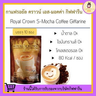 กาแฟ กิฟฟารีน สูตรมอคค่า รอยัล คราวน์ เอส-มอคค่า กิฟฟารีน กาแฟปรุงสำเร็จชนิดผง ไม่มีไขมันทรานส์ ไม่ใส่น้ำตาล