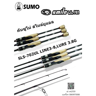 คันเบ็ดคันสปิน sumo smile UL 702 ยาว 7ฟุต2ท่อน ด้ามก๊อกพุดเดิ้ล งานตกหมึก ปลาเกล็ด