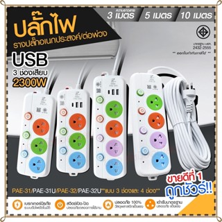 ปลั๊กไฟ ปลั๊ก รางปลั๊กไฟ 4ช่อง 3ช่อง 2USB 1 Type-C ปลั๊กพ่วง 2300 วัตต์ มีมอก 3เมตร 5เมตร 10เมตร PAE32U PAE31U PAE32