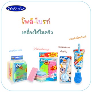 โพลีไบรท์ ฟองน้ำ แปรงขัดสุขภัณฑ์ ฝอยสแตนเลส ของใช้ในครัวและบ้าน