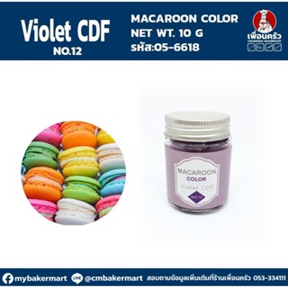 Macaroon Color "Violet CDF No 12" สีผงผสมอาหารสำหรับมาการอง / ฟองดองท์ และเบเกอรี่ ขนาด 10 กรัม (05-6618)