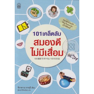 101 เคล็ดลับสมองดีไม่มีเสื่อม ***หนังสือสภาพ 70%***จำหน่ายโดย  ผศ. สุชาติ สุภาพ