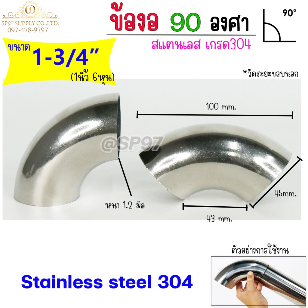 ข้องอสแตนเลส ข้องอ 90 องศา เกรด304 ขนาด 1-3/4" (1นิ้ว6หุน) หนา1.2 หรือ หนา 1.5