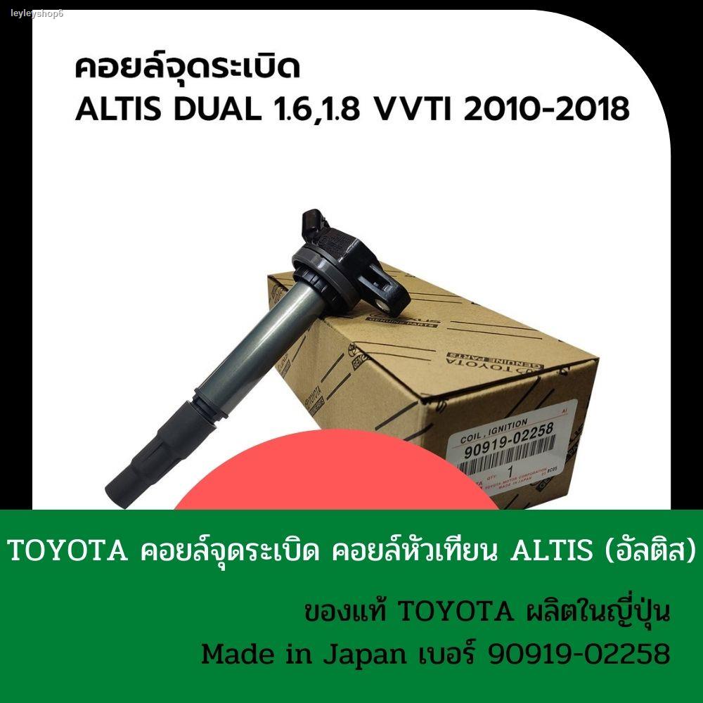 จัดส่งจากกรุงเทพฯ ส่งตรงจุดTOYOTA คอยล์จุดระเบิด คอยล์หัวเทียน ALTIS (อัลติส) ปี 2008-2018 / PRIUS 2010-2018 เครื่อง ดูโ
