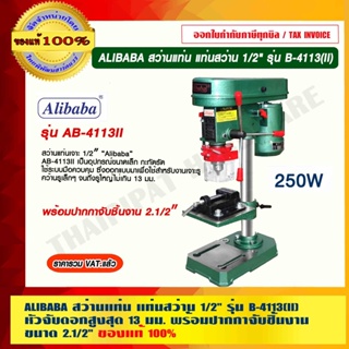 ALIBABA สว่านแท่น แท่นสว่าน 1/2" รุ่น B-4113(II) หัวจับดอกสูงสุด 13 มม.พร้อมปากกาจับชิ้นงาน ขนาด 2.1/2" ของแท้ 100%