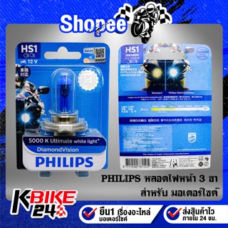 หลอดไฟหน้า 3 ขา HS1 DIAMOND VISION 5000K Ultimate white light PHILIPS แท้ 100%