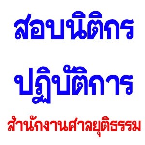 สอบนิติกรปฏิบัติการ สำนักงานศาลยุติธรรม