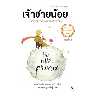 หนังสือ The Little prince เจ้าชายน้อย (ฉบับ 2 ภาษา Thai-English) ปกอ่อน : อังตวน เดอ แซงเต็กซูเปรี : แอร์โรว์