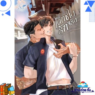 หนังสือ ONE LOVE เด็กช่างรักจริง เล่ม 1 ผู้แต่ง : นุ NU สนพ.นุ NU หนังสือนิยายวาย ยูริ Yaoi,Yuri