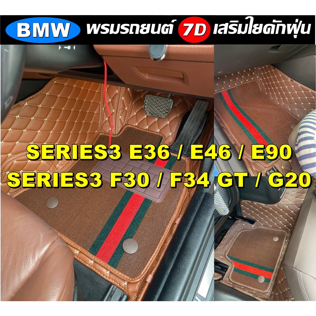 พรมรถยนต์ 7D BMW SERIES 3 E36 / E46 / E90 / F30 / F34 GT / G20 ทุกรุ่น พรม7D เสริมใยดักฝุ่น