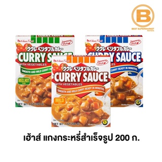 เฮ้าส์ แกงกะหรี่ผสมผัก สำเร็จรูป 200 ก. House Curry Sauce with Vegetable 200 g.