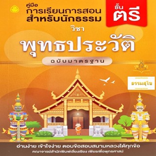 วิชา พุทธประวัติ ฉบับมาตรฐาน ชั้นตรี