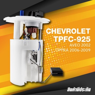 FUEL PUMP SET (ประกัน 3 เดือน) ปั๊มติ๊ก พร้อมลูกลอย ครบชุด CHEVROLET OPTRA / AVEO - TOP PERFORMANCE JAPAN - TPFC-925 ...