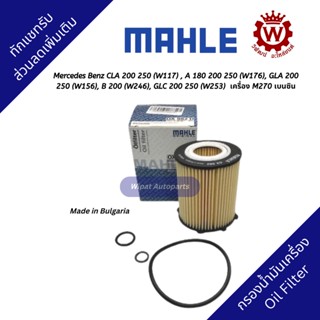 Mahle กรองเครื่อง Mercedes Benz CLA 200 250 (W117) , A 200 250 (W176), GLA 200 250 (W156) เครื่อง M270 เบนซิน